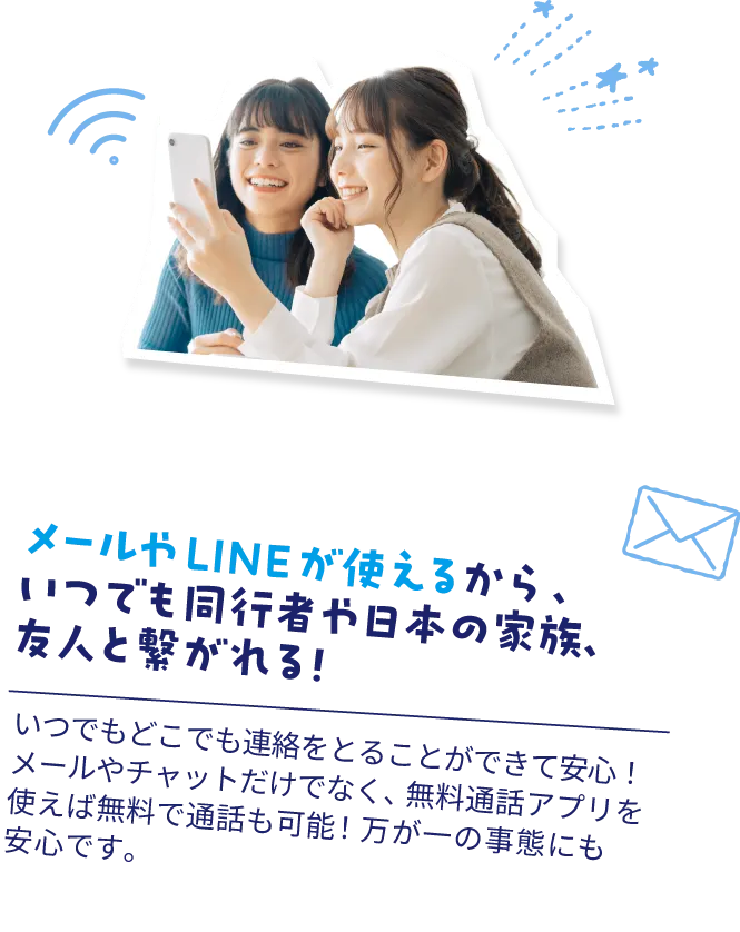 メールやLINEが使えるから、いつでも同行者や日本の家族、友人と繋がれる！