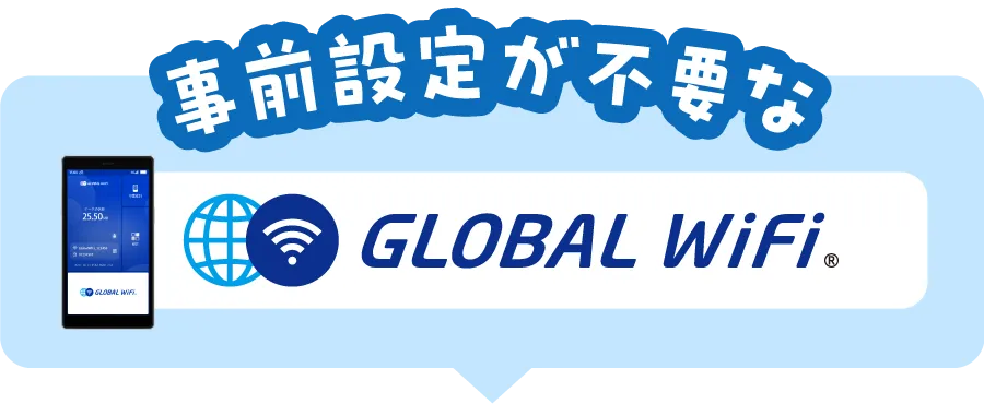 事前設定が不要なGLOBAL-WIFI