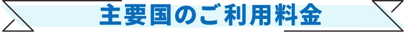 主要国のご利用料金