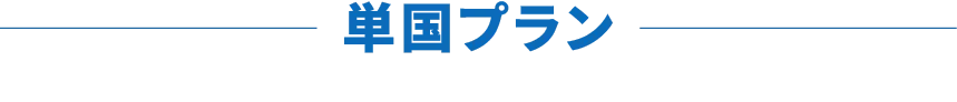 単国プラン