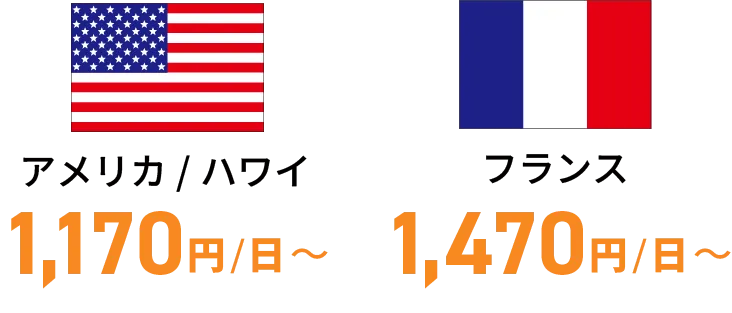 アメリカ/ ハワイ・フランス