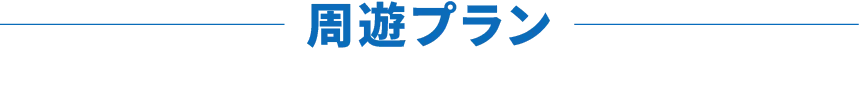周遊プラン