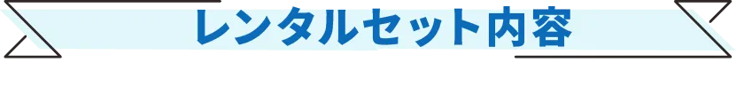 レンタルセット内容