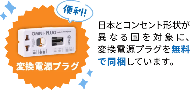 変換電源プラグ無料
