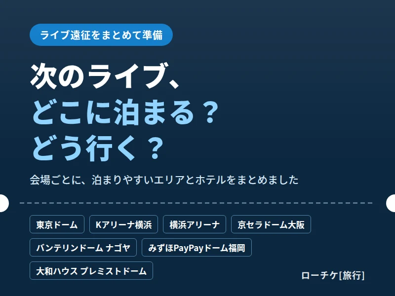 ライブ遠征ガイド