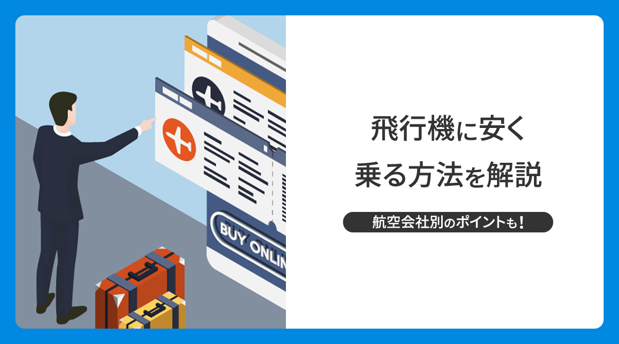 飛行機に安く乗る方法を解説！