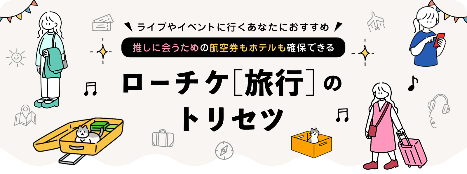 ローチケ旅行　使い方ガイド