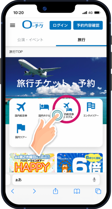 航空券＋ホテルセット予約 STEP1