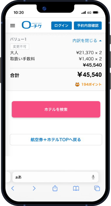 航空券＋ホテルセット予約 STEP4
