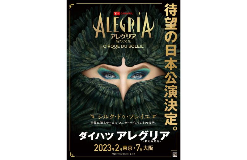 シルク・ドゥ・ソレイユ「ダイハツ アレグリア-新たなる光-」大阪公演