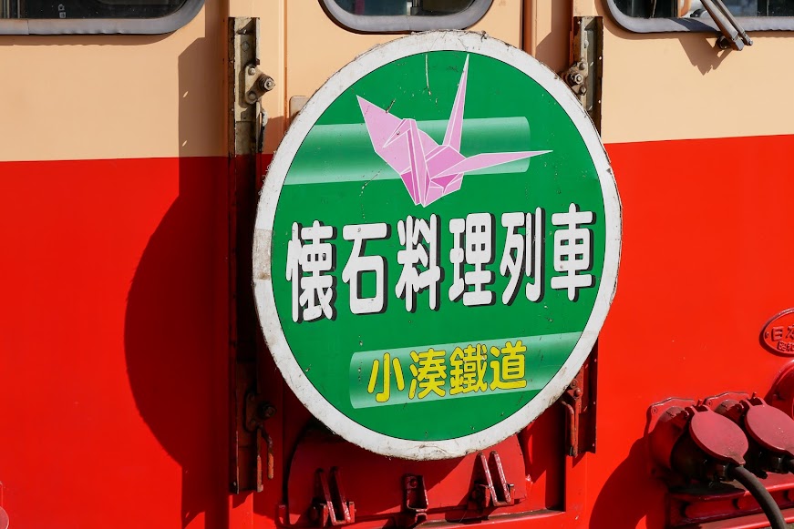 キハ200　懐石料理列車ヘッドマーク　ⓒ小湊鐵道株式会社