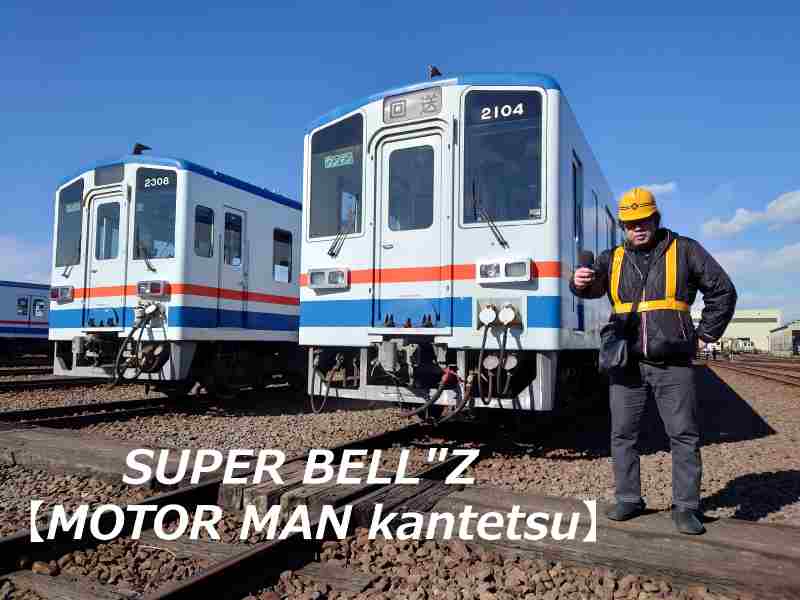 SUPER BELL''Z　野月さんとキハ2100形、キハ2300形　ⓒSUPER BELL''Z