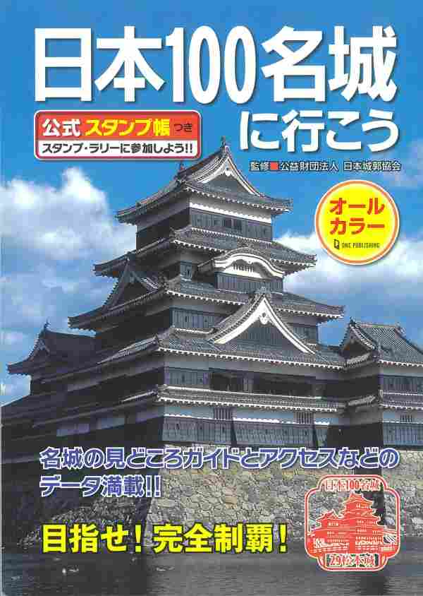 「日本100名城に行こう」スタンプ帳付の本