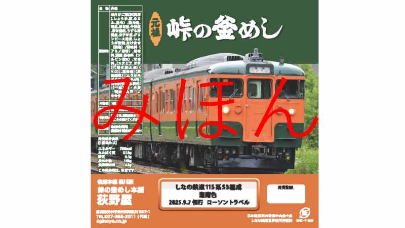 ＜オプション＞オリジナル掛け紙付き＆特別色土釜　峠の釜めし（掛け紙）ⓒ荻野屋