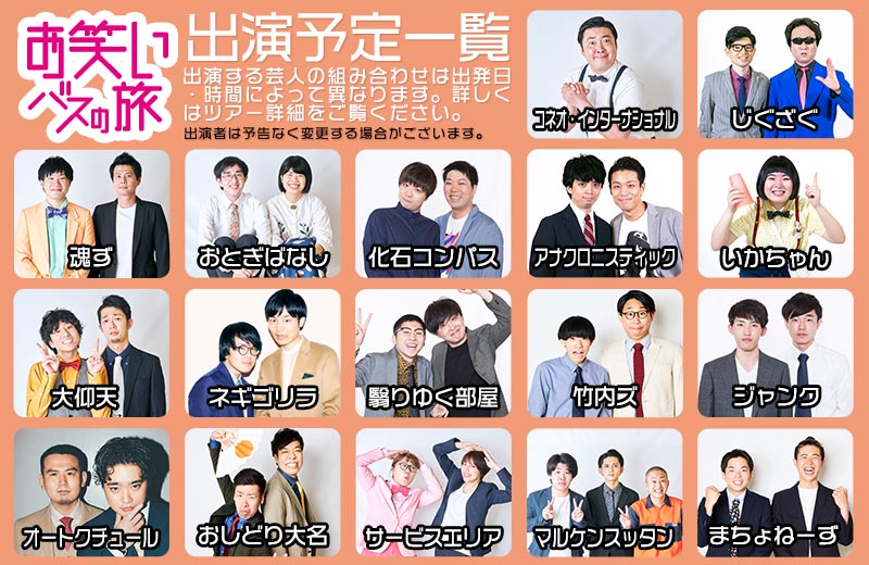 お笑いバスの旅 人力舎イチオシ芸人による動くオープン劇場 ローソントラベル