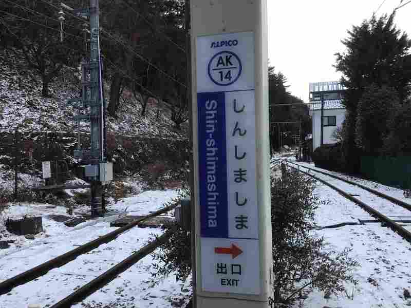 朝の新島々駅（イメージ）　ⓒアルピコ交通株式会社