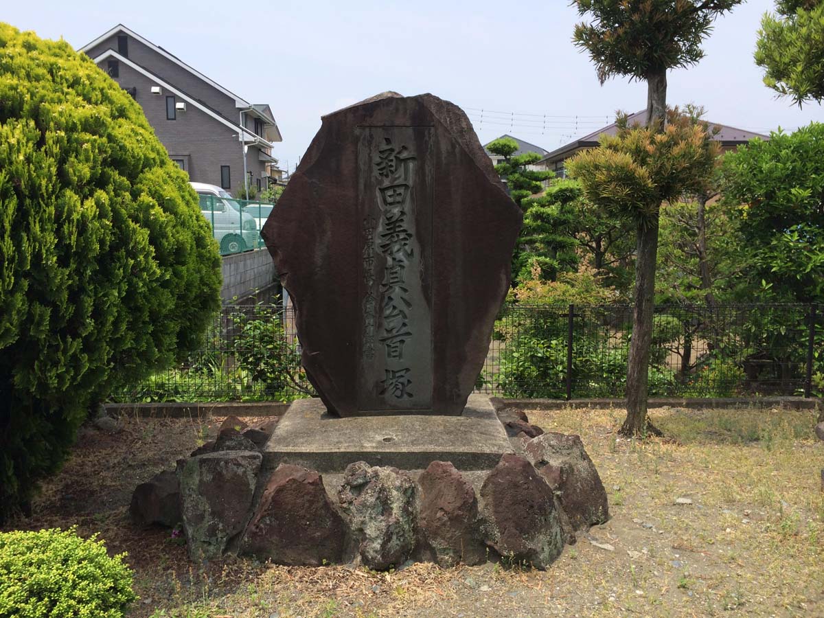 新田義貞公首塚