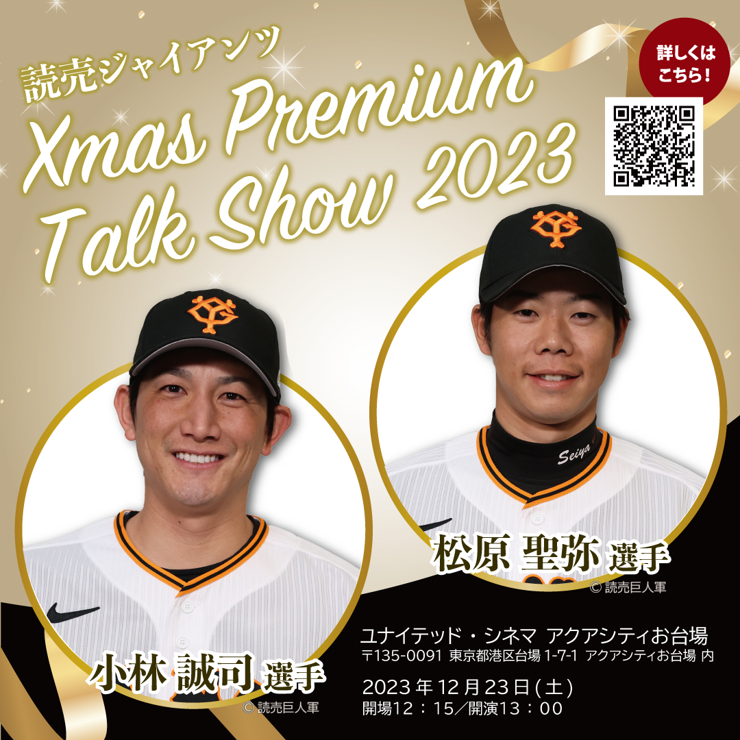 販売終了）読売ジャイアンツ 小林誠司選手、松原 聖弥選手 －2023 Xmas